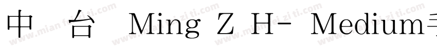中国台湾Ming Z H- Medium手机版字体转换
